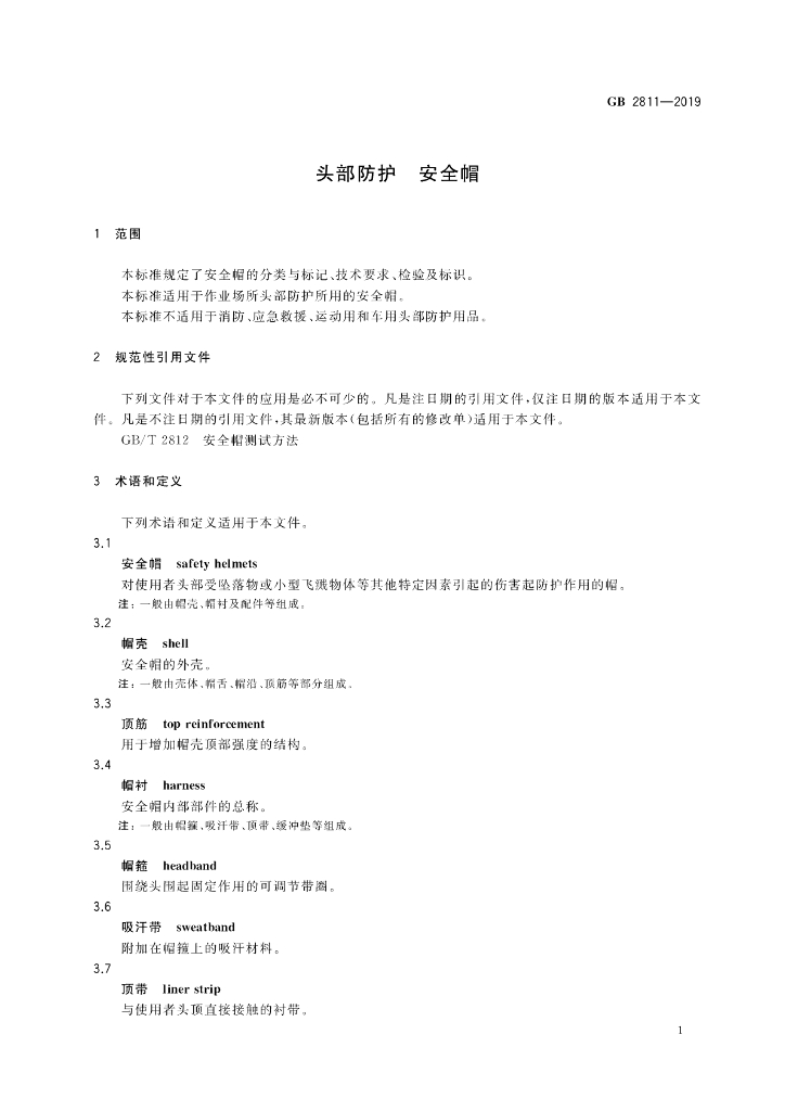 GB 2811-2019 标准预览