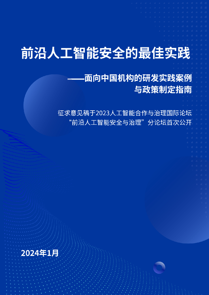 安远：2024前沿<em>人工智能</em>安全的最佳实践-面向中国机构的研发实践案例与政策制定指南 海报