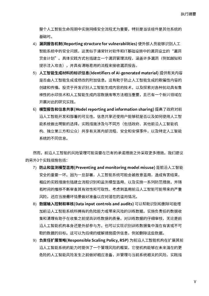 安远：2024前沿人工智能安全的最佳实践-面向中国机构的研发实践案例与政策制定指南_第6页