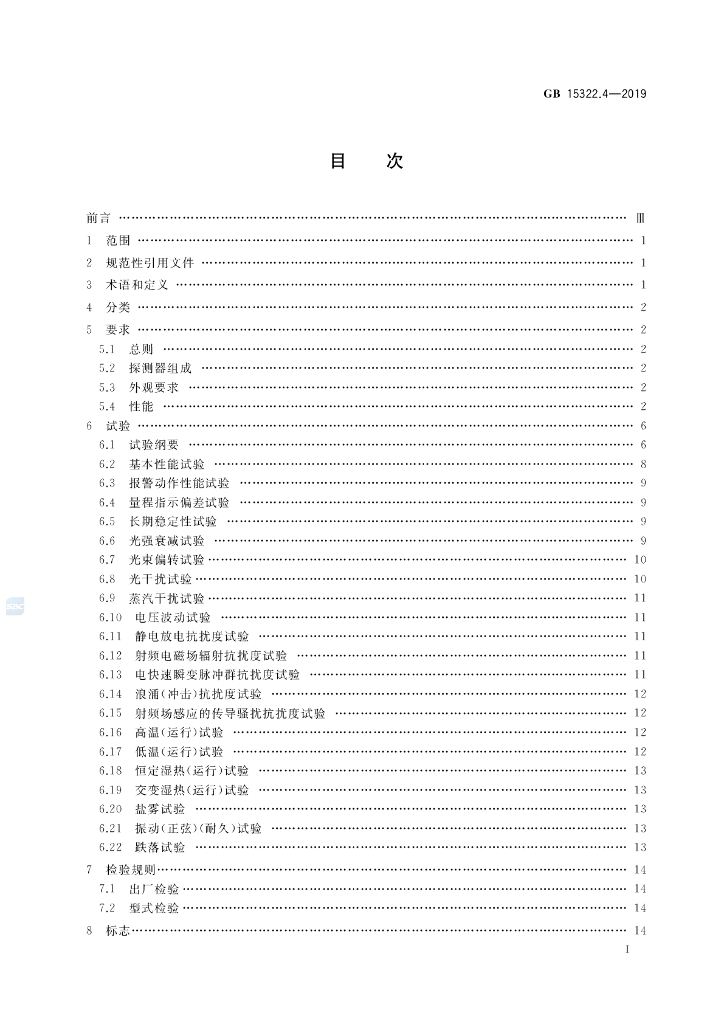 GB 15322.4-2019 标准预览