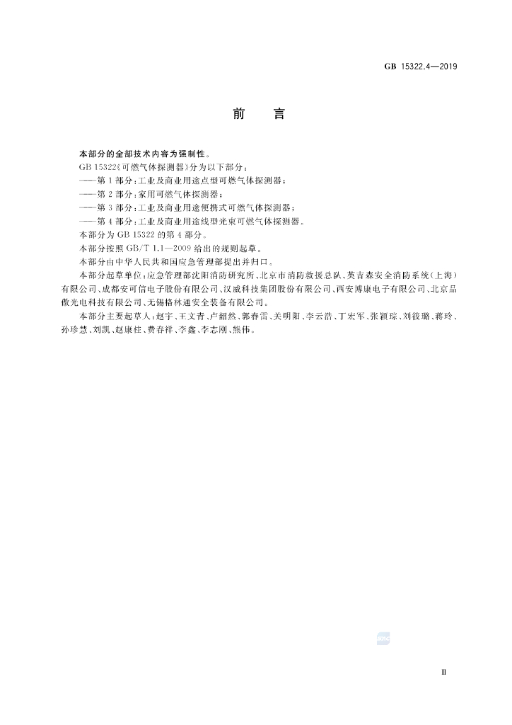 GB 15322.4-2019 标准预览