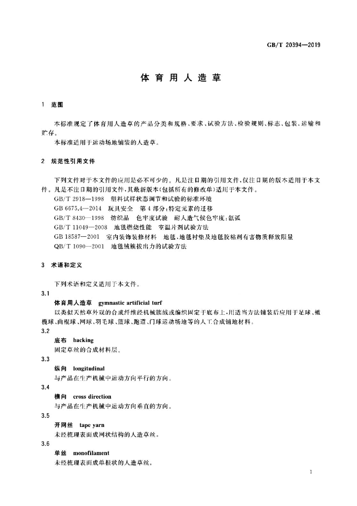 GB/T 20394-2019 标准预览