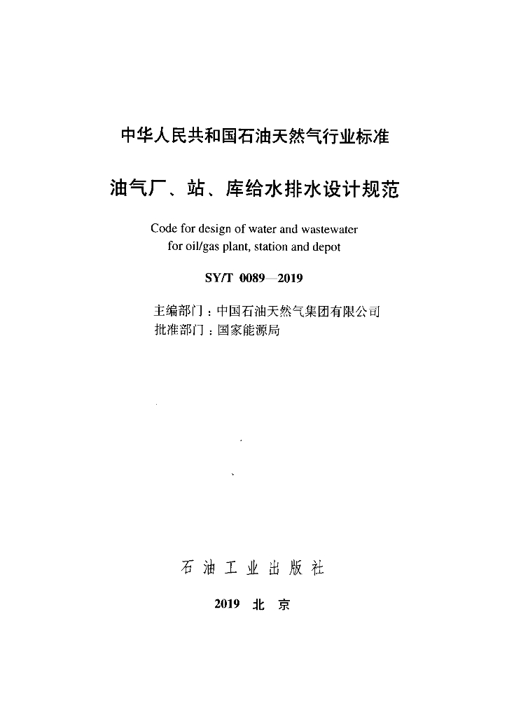 SY/T 0089-2019 标准预览