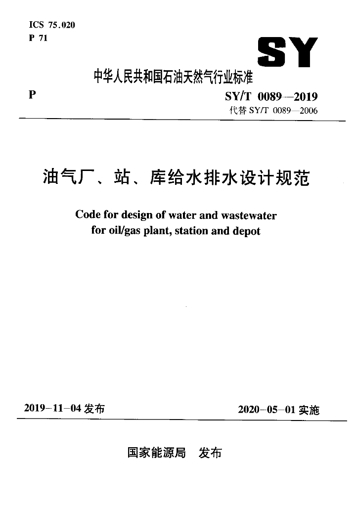 SY/T 0089-2019 标准预览