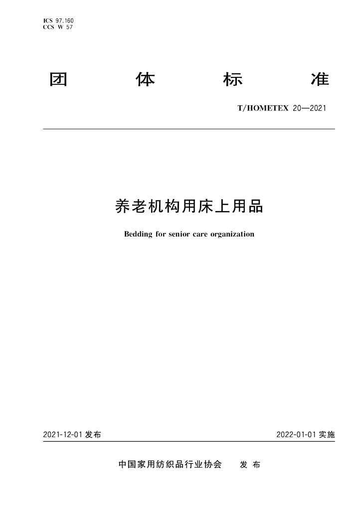 T/HOMETEX 20-2021 标准预览