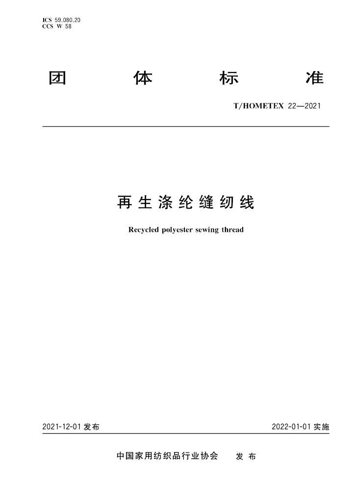 T/HOMETEX 22-2021 标准预览