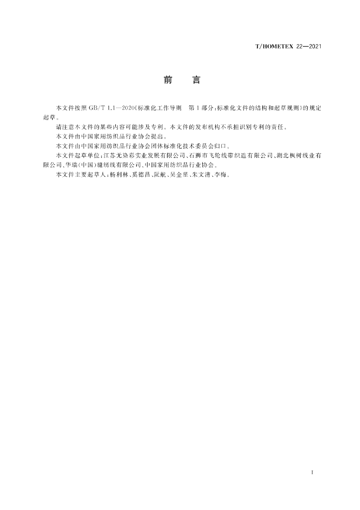 T/HOMETEX 22-2021 标准预览