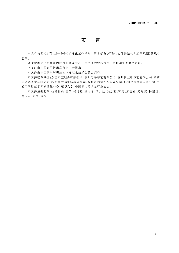 T/HOMETEX 23-2021 标准预览