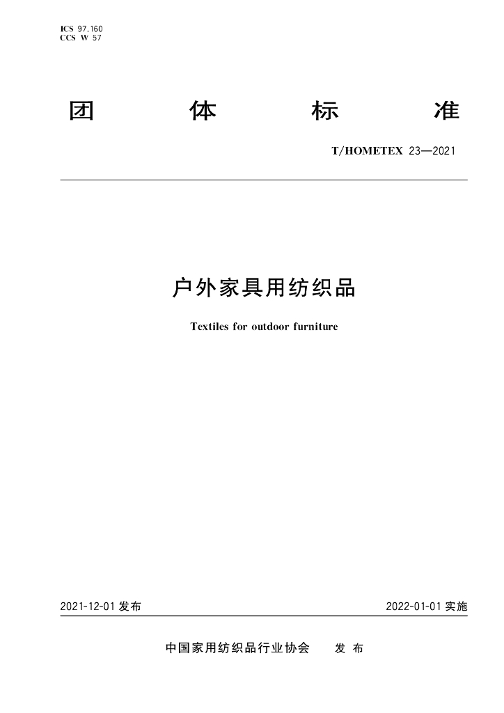 T/HOMETEX 23-2021 标准预览
