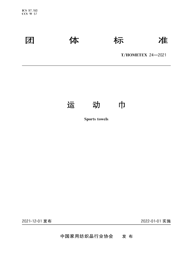 T/HOMETEX 24-2021 标准预览