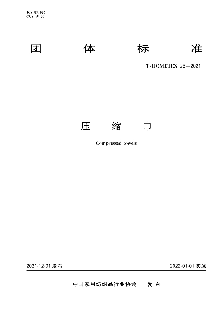 T/HOMETEX 25-2021 标准预览