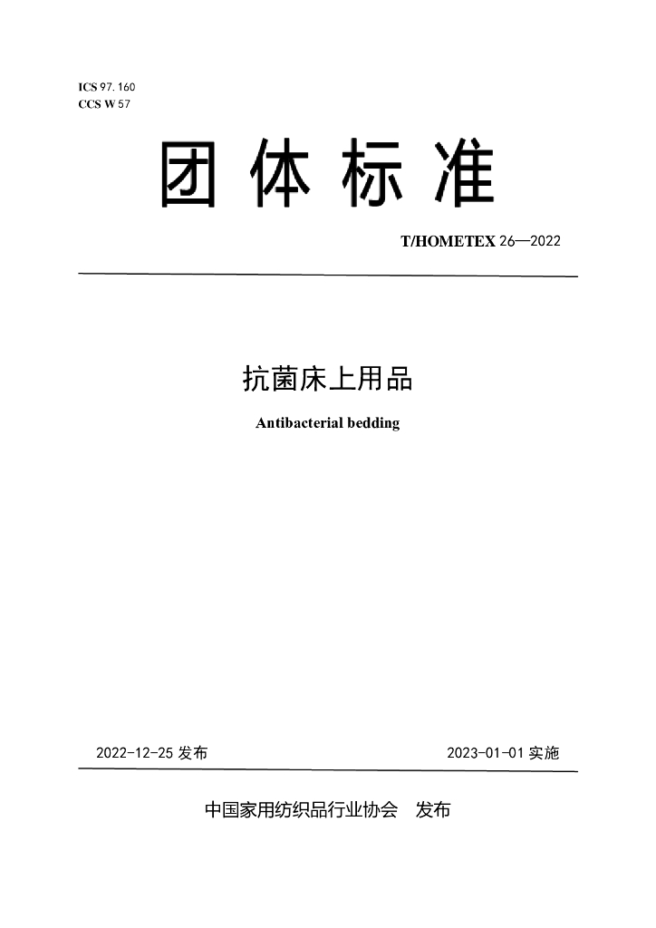T/HOMETEX 26-2022 标准预览