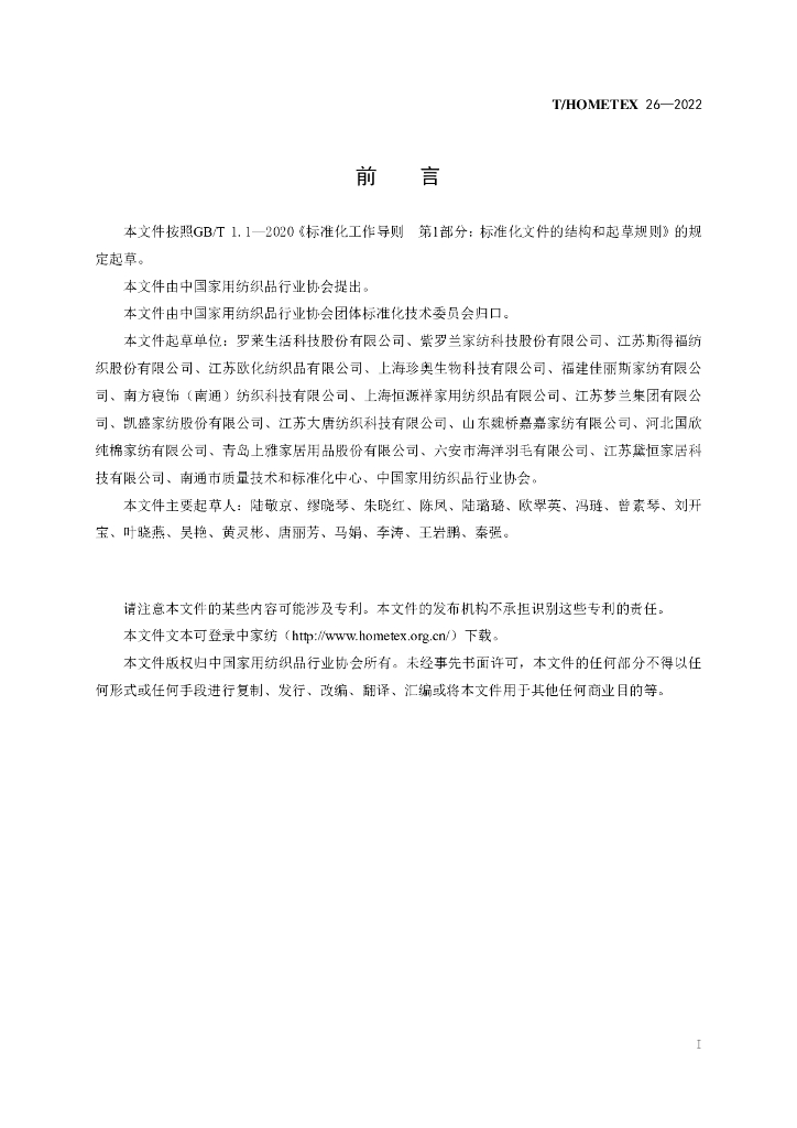 T/HOMETEX 26-2022 标准预览
