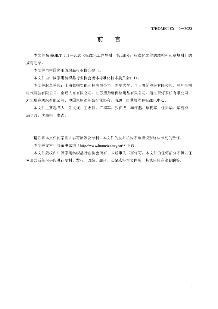 T/HOMETEX 40-2023 标准预览