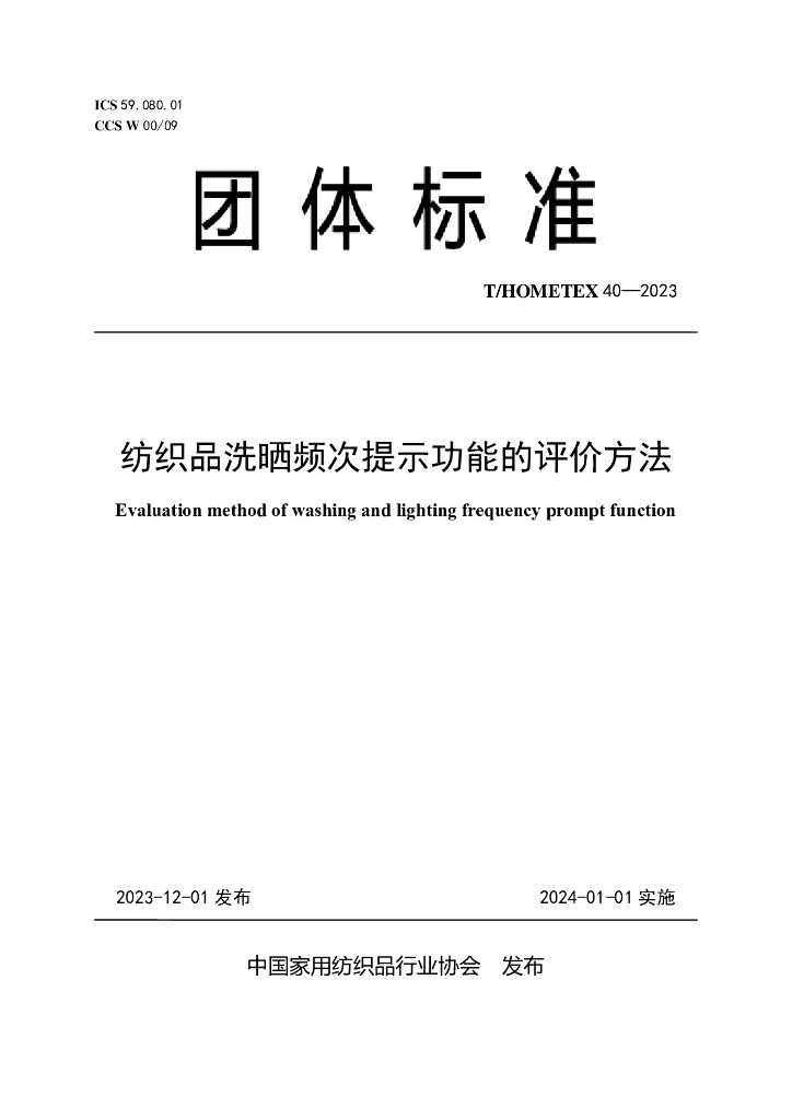 T/HOMETEX 40-2023 标准预览