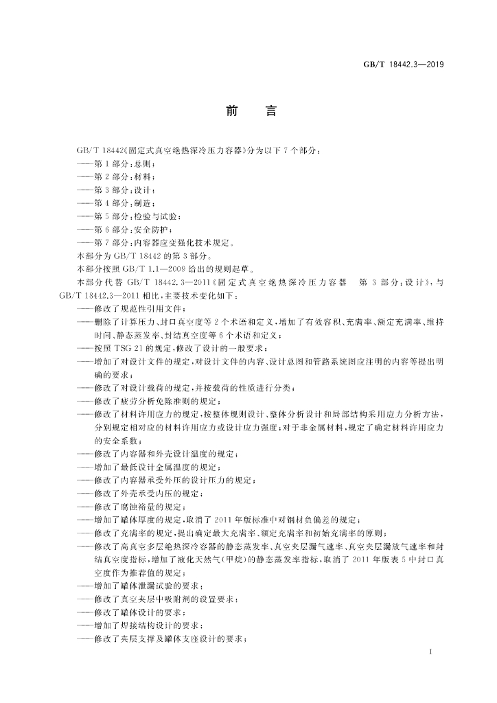 GB/T 18442.3-2019 标准预览