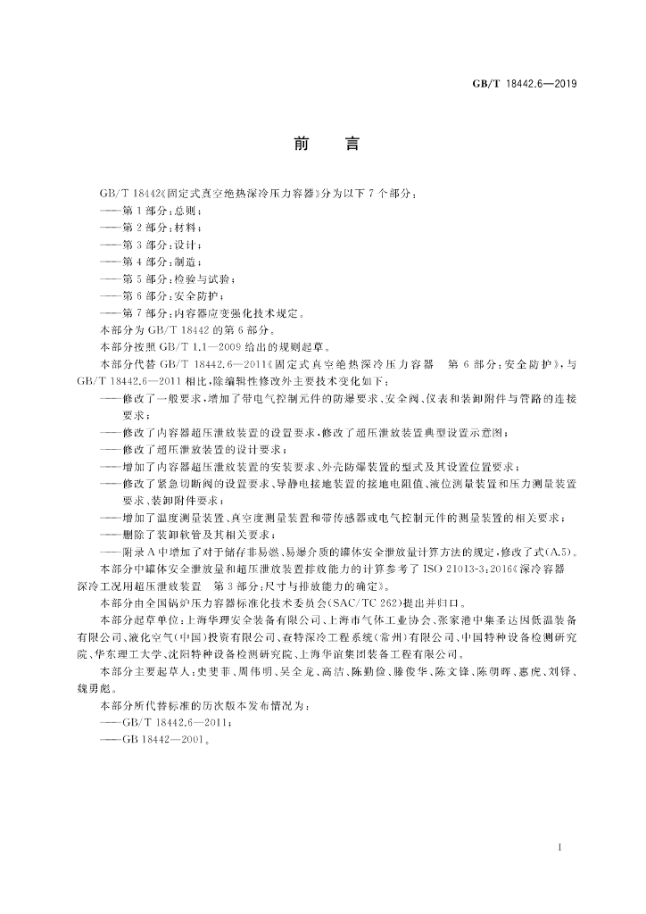 GB/T 18442.6-2019 标准预览