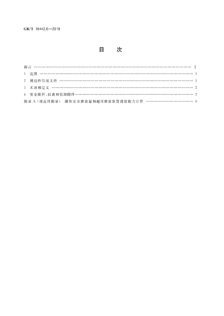 GB/T 18442.6-2019 标准预览