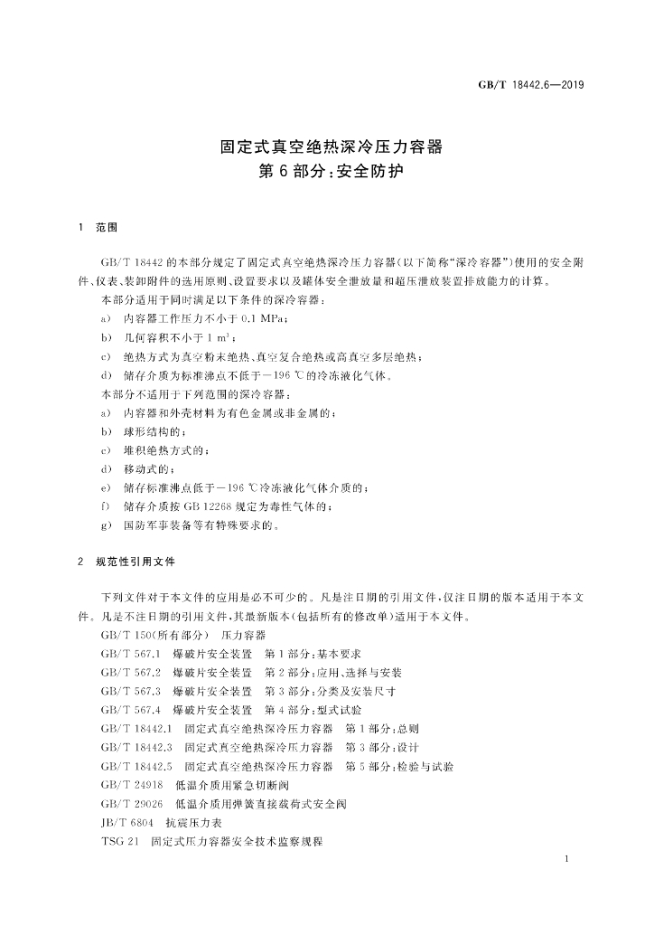 GB/T 18442.6-2019 标准预览