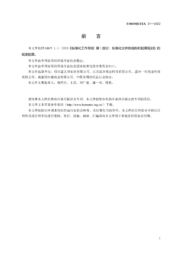 T/HOMETEX 31-2022 标准预览
