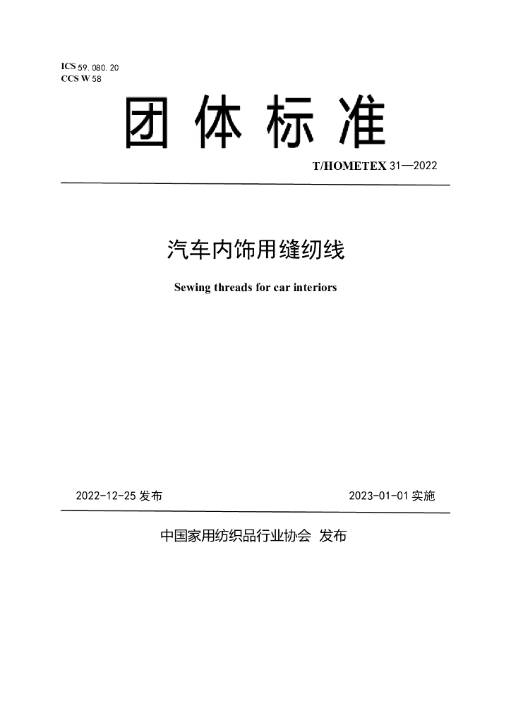 T/HOMETEX 31-2022 标准预览