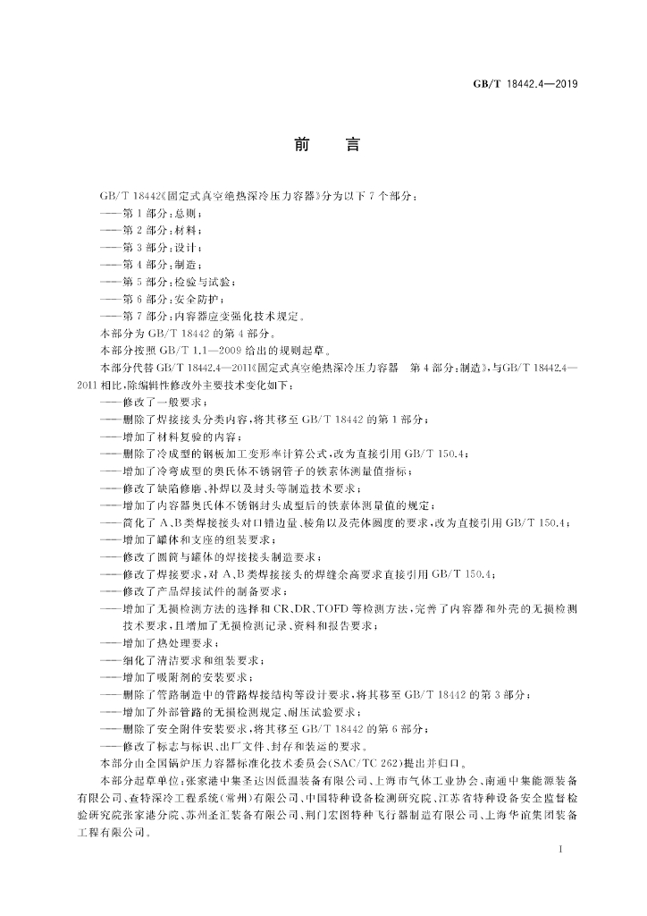 GB/T 18442.4-2019 标准预览