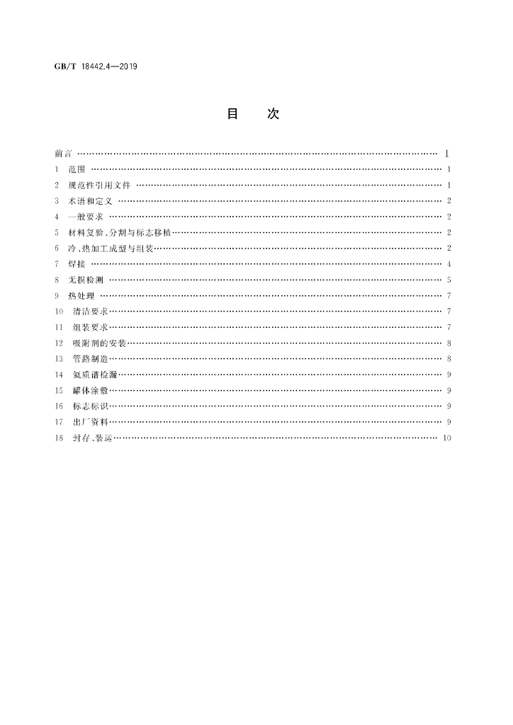 GB/T 18442.4-2019 标准预览