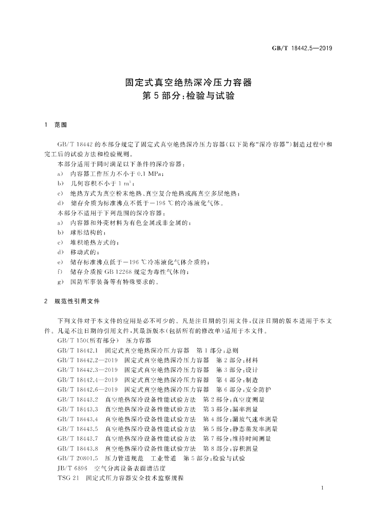 GB/T 18442.5-2019 标准预览