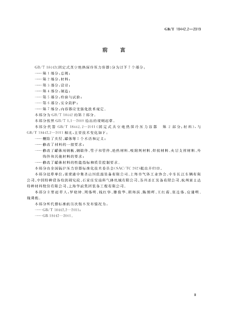 GB/T 18442.2-2019 标准预览
