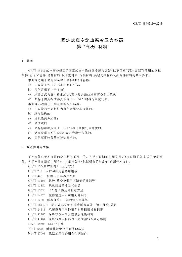 GB/T 18442.2-2019 标准预览