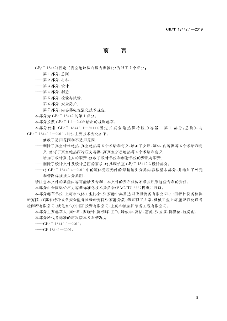 GB/T 18442.1-2019 标准预览