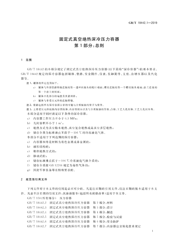 GB/T 18442.1-2019 标准预览