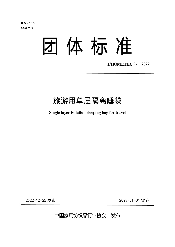 T/HOMETEX 27-2022 标准预览