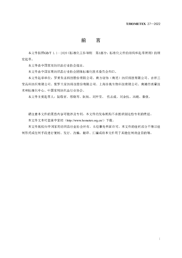 T/HOMETEX 27-2022 标准预览