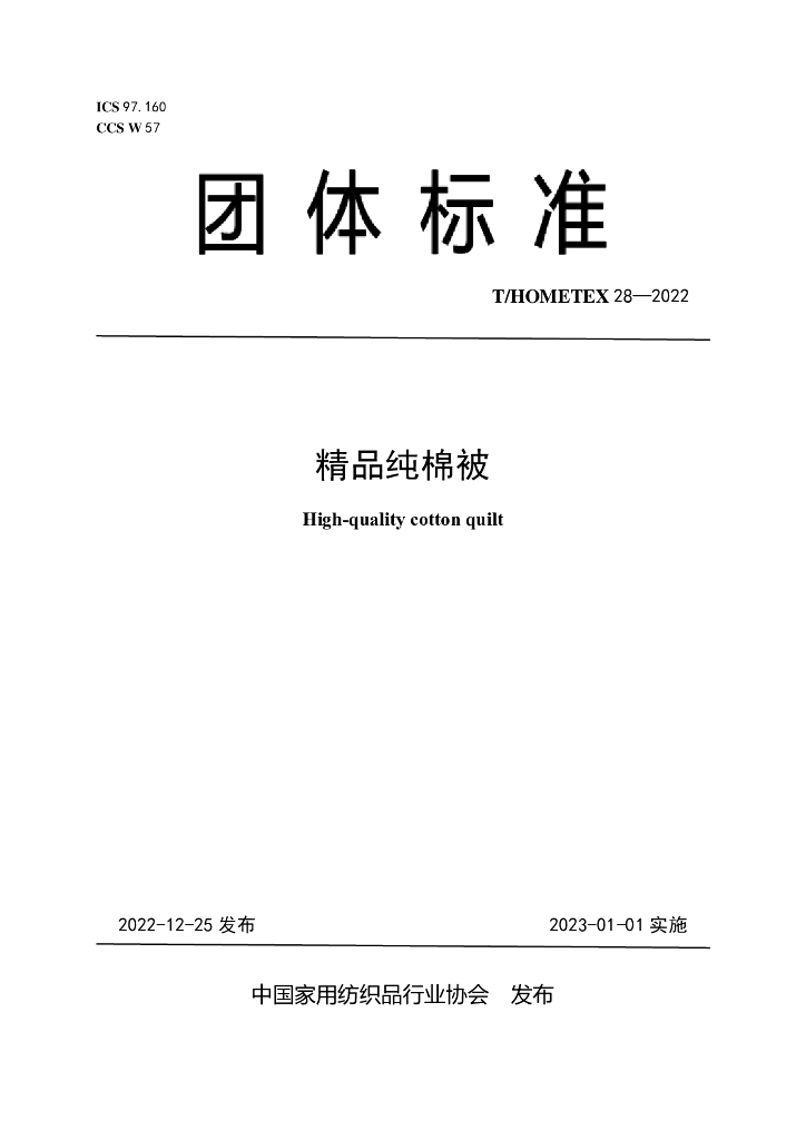 T/HOMETEX 28-2022 标准预览