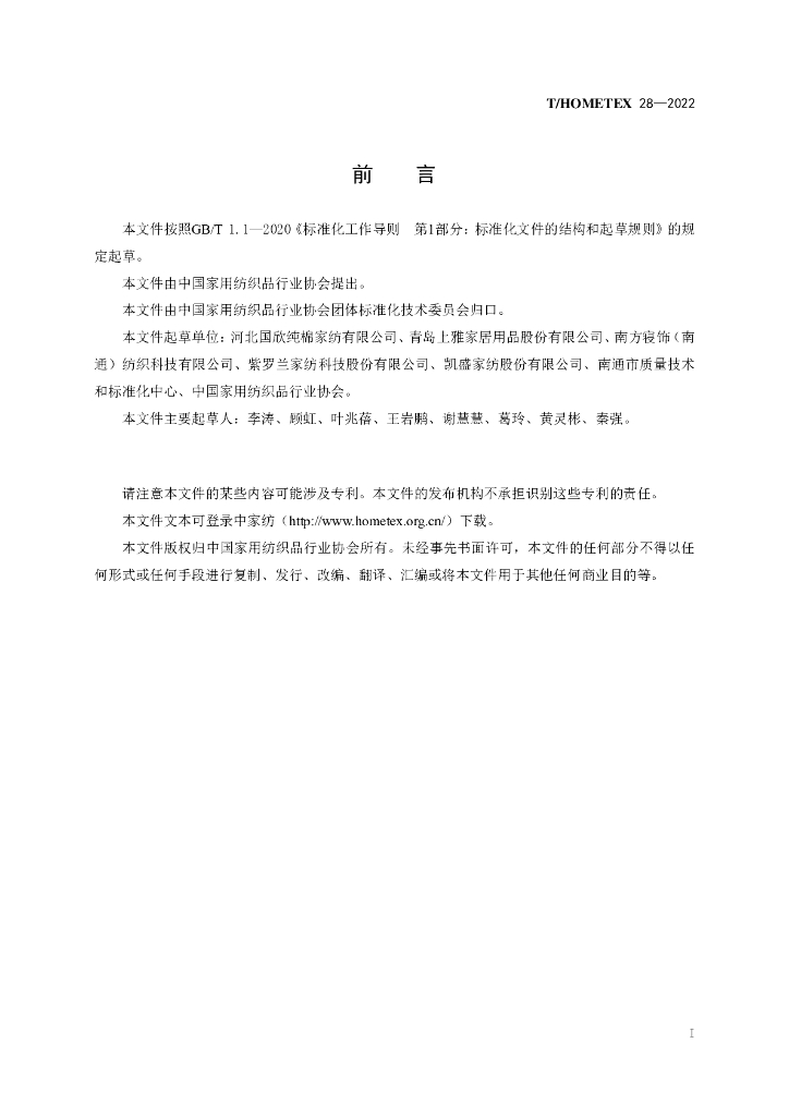T/HOMETEX 28-2022 标准预览