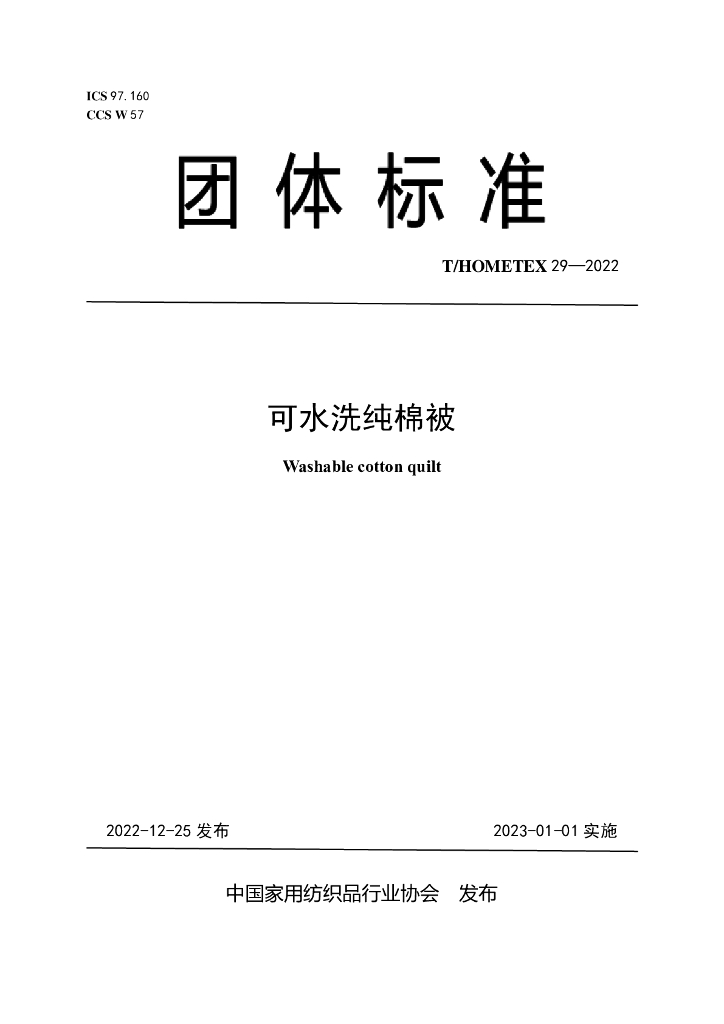 T/HOMETEX 29-2022 标准预览