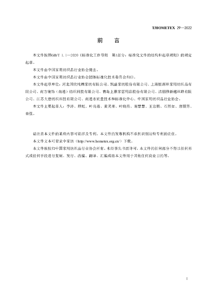 T/HOMETEX 29-2022 标准预览
