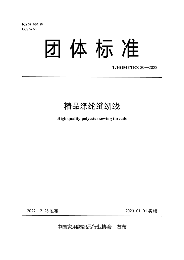 T/HOMETEX 30-2022 标准预览
