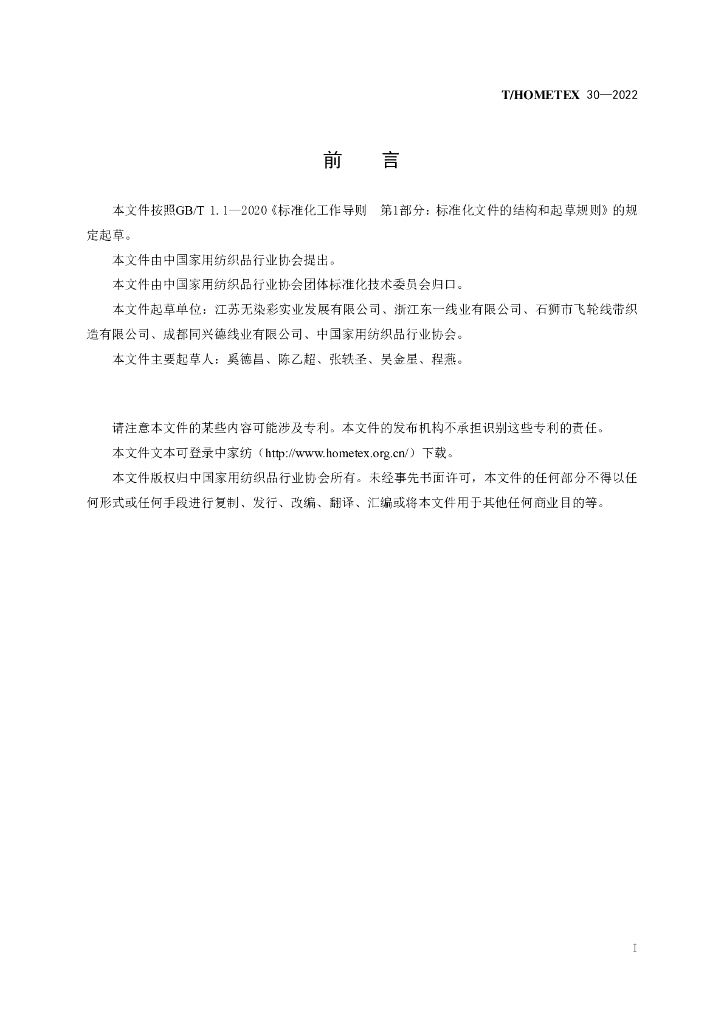 T/HOMETEX 30-2022 标准预览