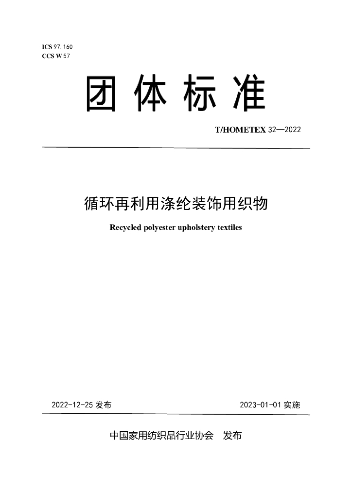 T/HOMETEX 32-2022 标准预览