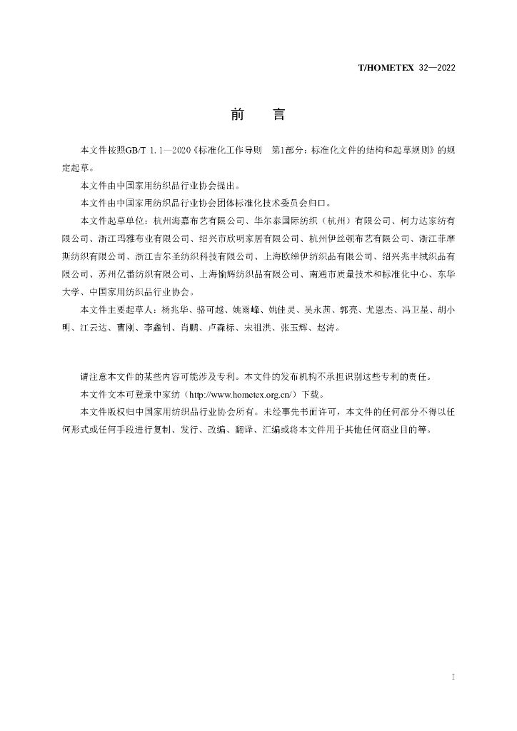 T/HOMETEX 32-2022 标准预览