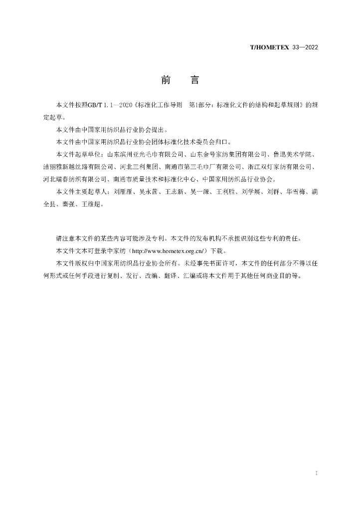T/HOMETEX 33-2022 标准预览
