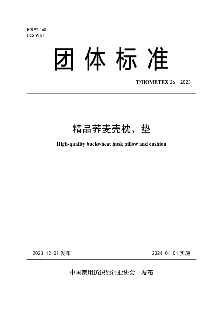 T/HOMETEX 36-2023 标准预览