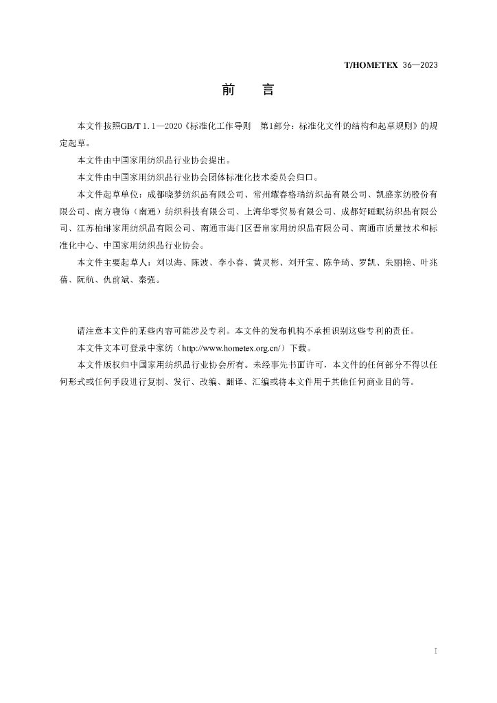 T/HOMETEX 36-2023 标准预览