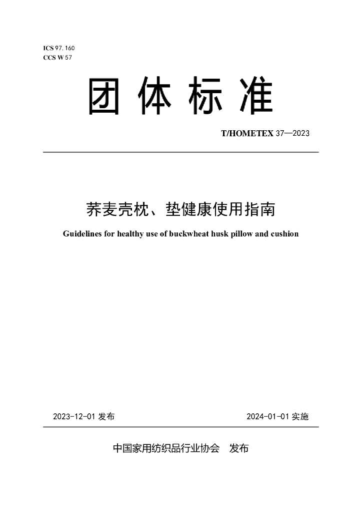 T/HOMETEX 37-2023 标准预览