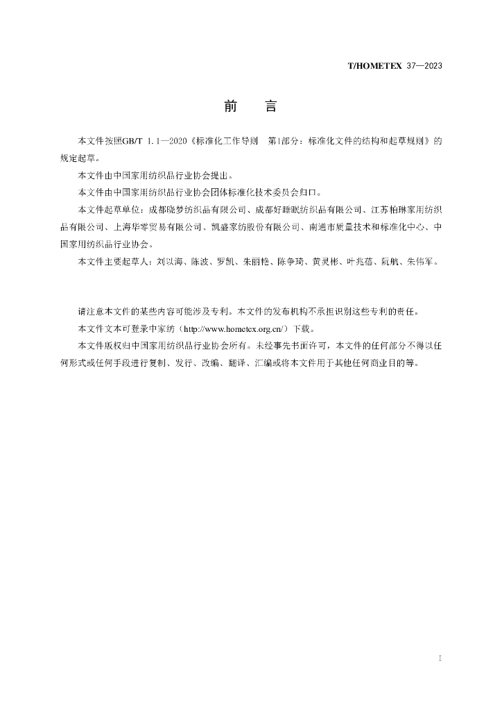 T/HOMETEX 37-2023 标准预览