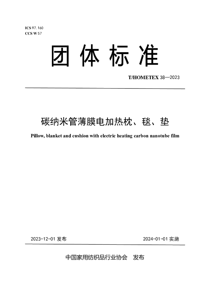 T/HOMETEX 38-2023 标准预览