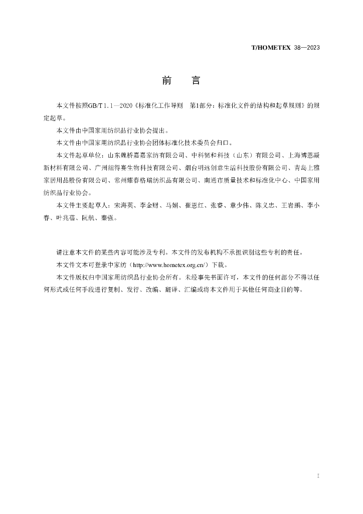 T/HOMETEX 38-2023 标准预览