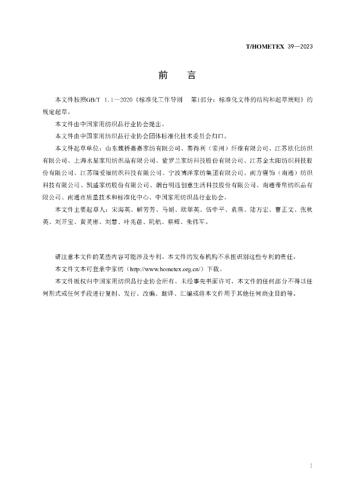 T/HOMETEX 39-2023 标准预览